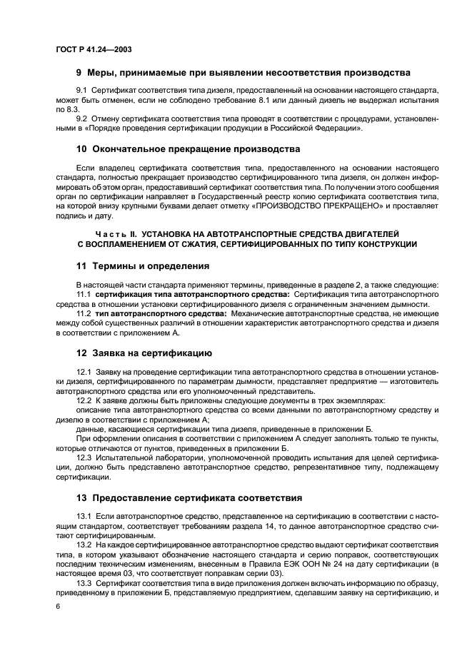 ГОСТ Р 41.24-2003,  10.