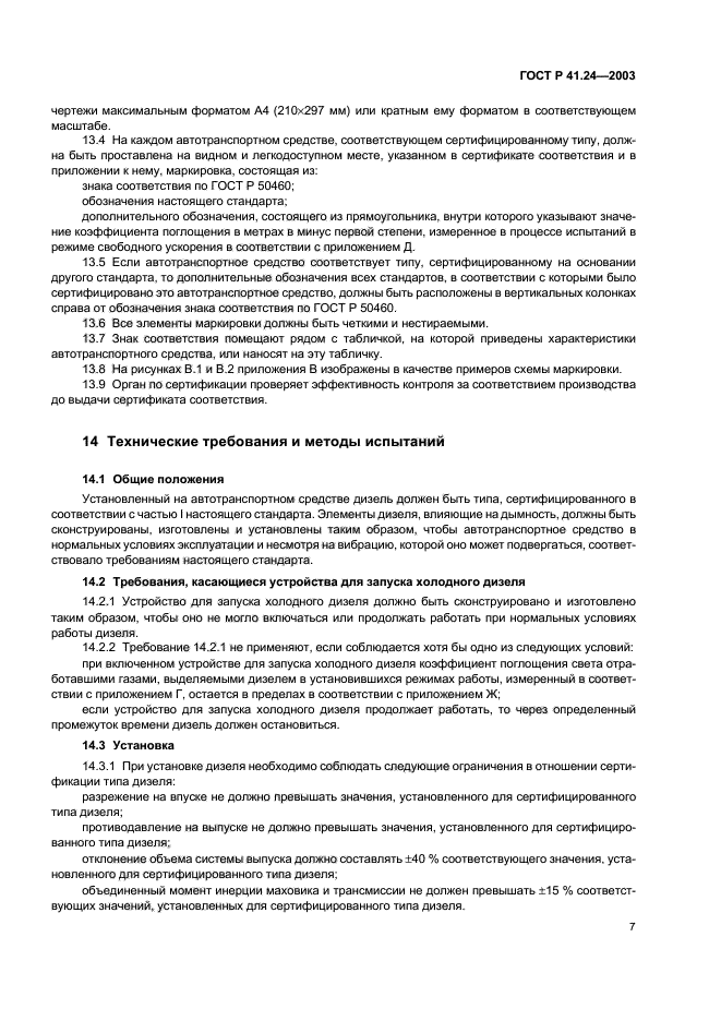 ГОСТ Р 41.24-2003,  11.