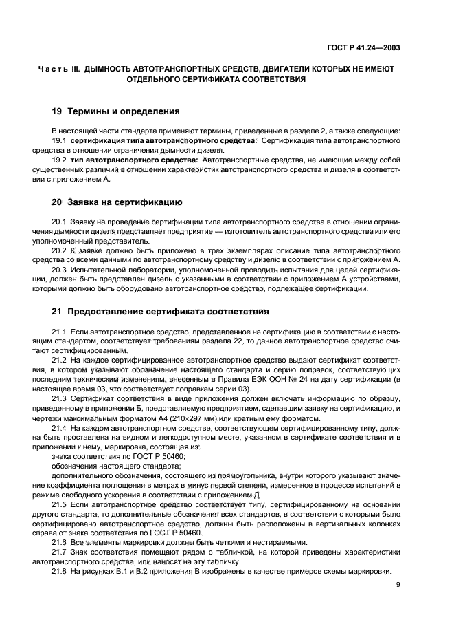 ГОСТ Р 41.24-2003,  13.