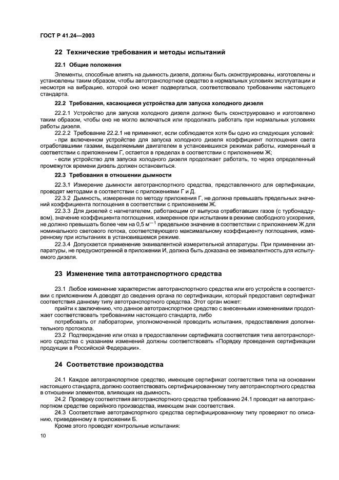 ГОСТ Р 41.24-2003,  14.