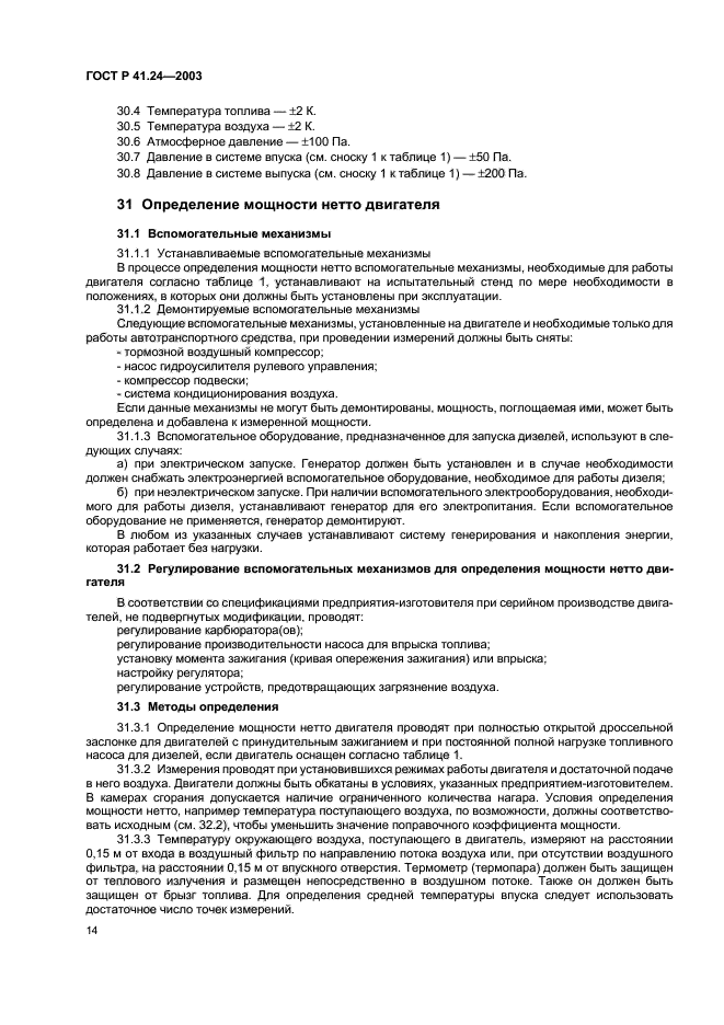 ГОСТ Р 41.24-2003,  18.