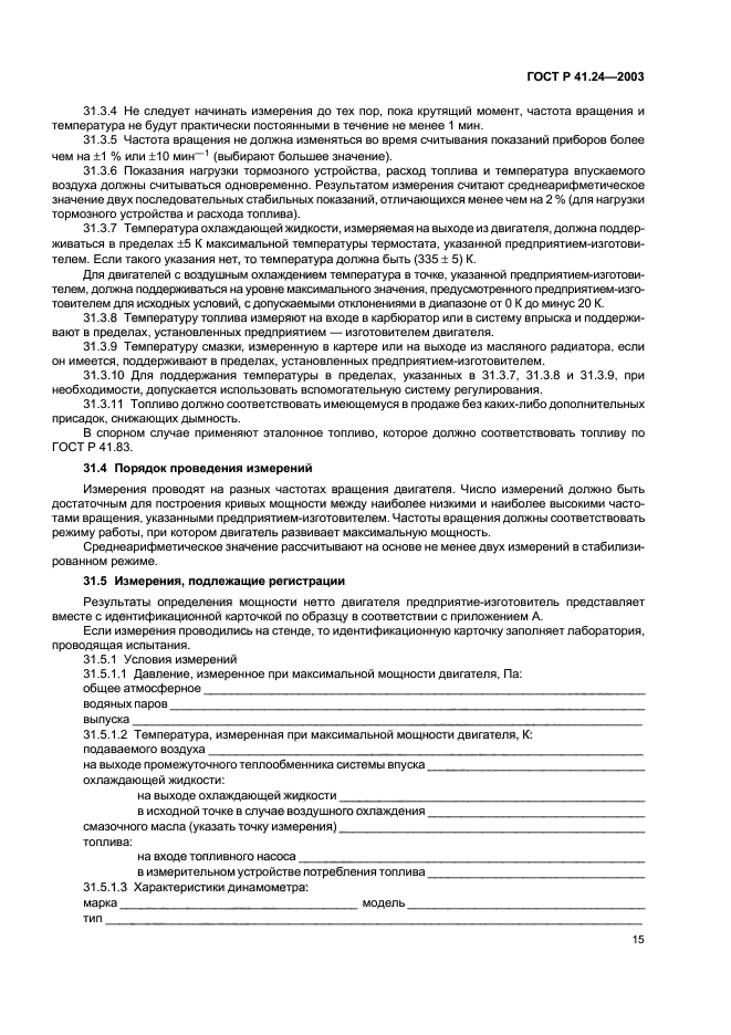 ГОСТ Р 41.24-2003,  19.