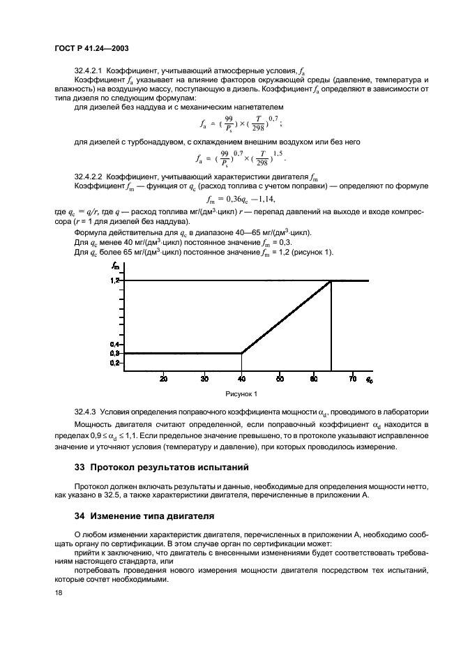 ГОСТ Р 41.24-2003,  22.