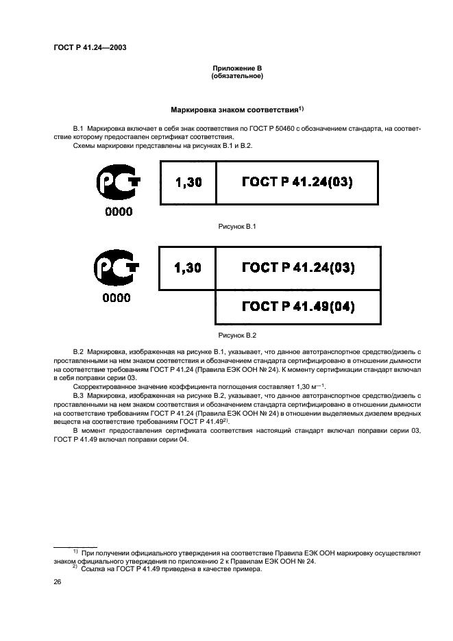 ГОСТ Р 41.24-2003,  30.