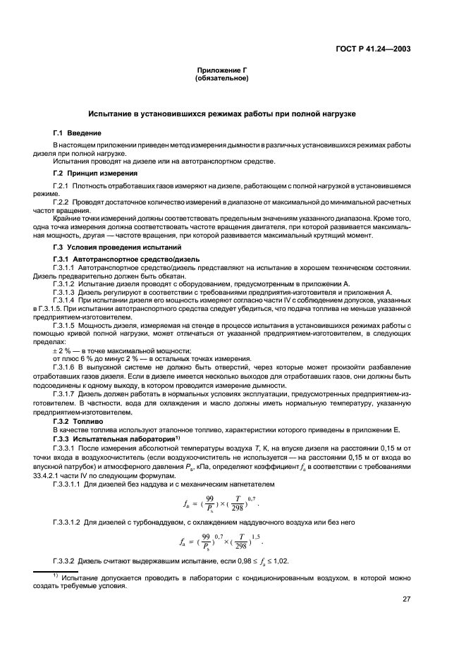 ГОСТ Р 41.24-2003,  31.