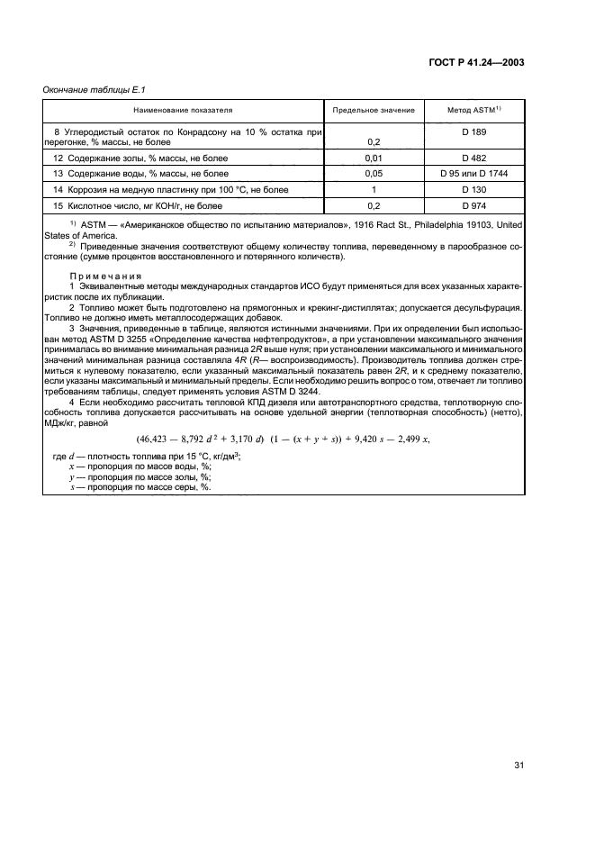 ГОСТ Р 41.24-2003,  35.