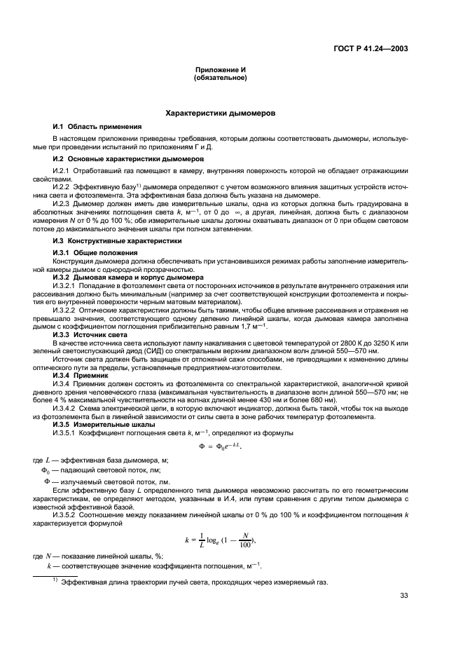 ГОСТ Р 41.24-2003,  37.