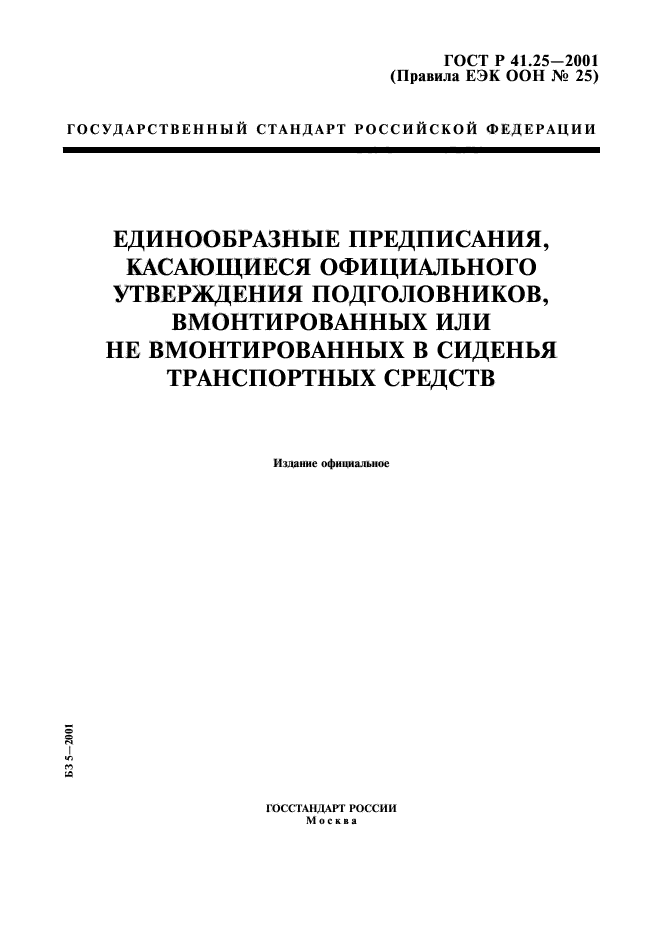 ГОСТ Р 41.25-2001,  1.