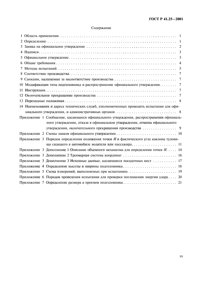ГОСТ Р 41.25-2001,  3.