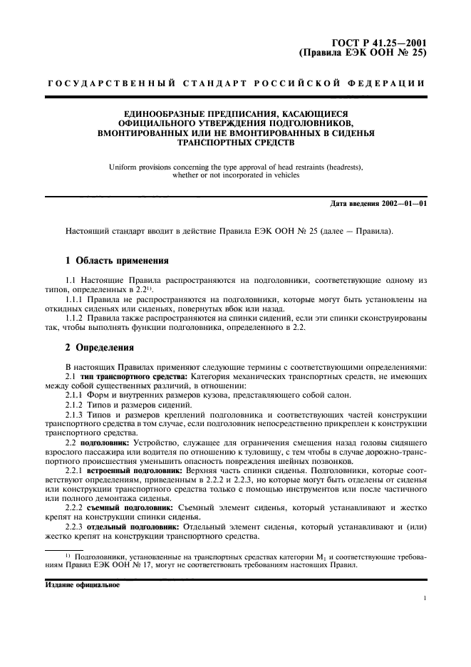 ГОСТ Р 41.25-2001,  4.