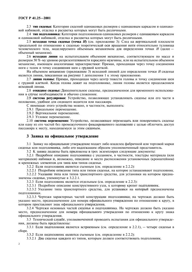 ГОСТ Р 41.25-2001,  5.