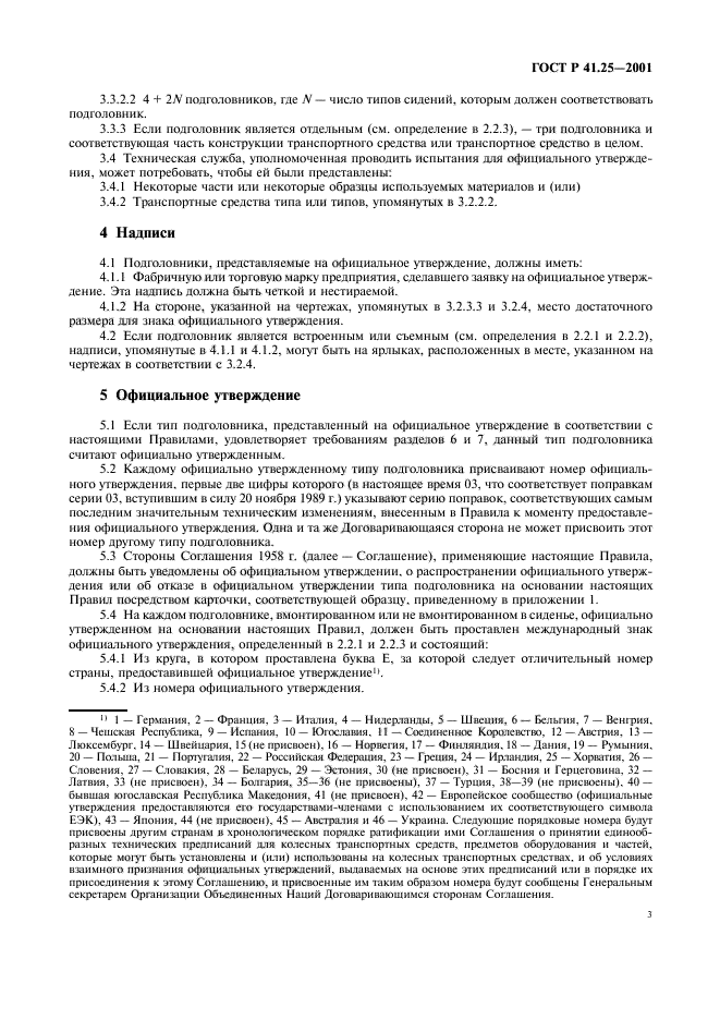 ГОСТ Р 41.25-2001,  6.