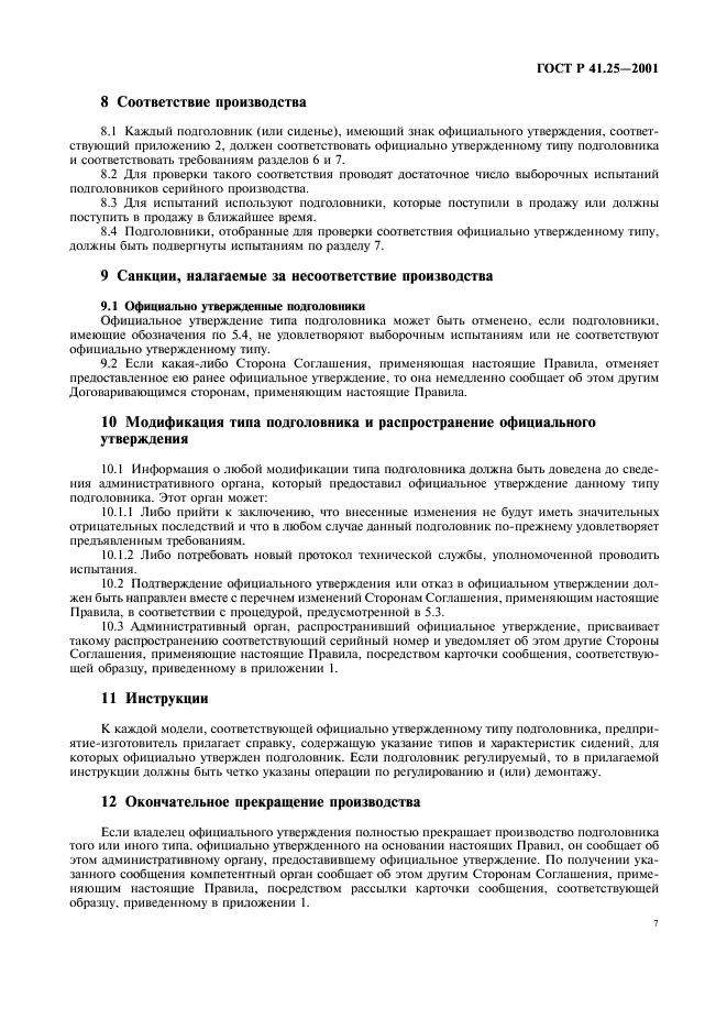 ГОСТ Р 41.25-2001,  10.