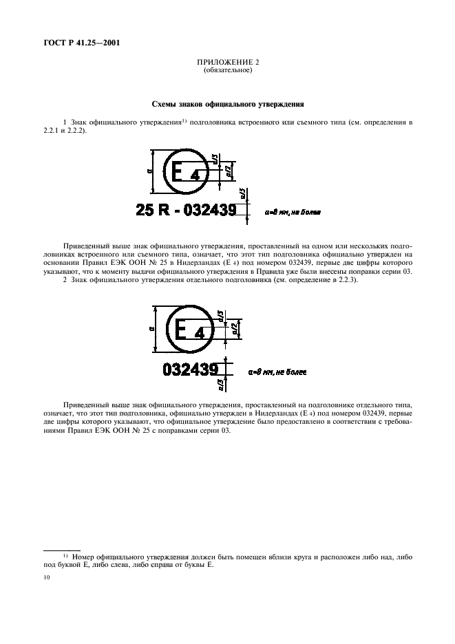 ГОСТ Р 41.25-2001,  13.