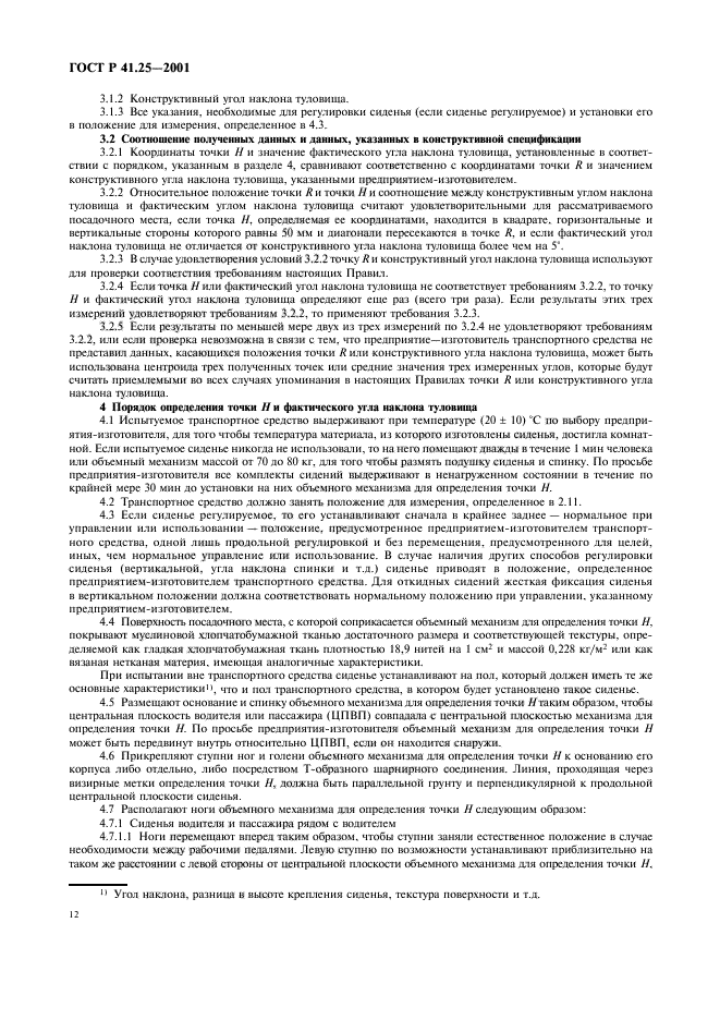 ГОСТ Р 41.25-2001,  15.