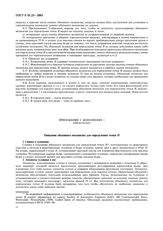 ГОСТ Р 41.25-2001,  17.