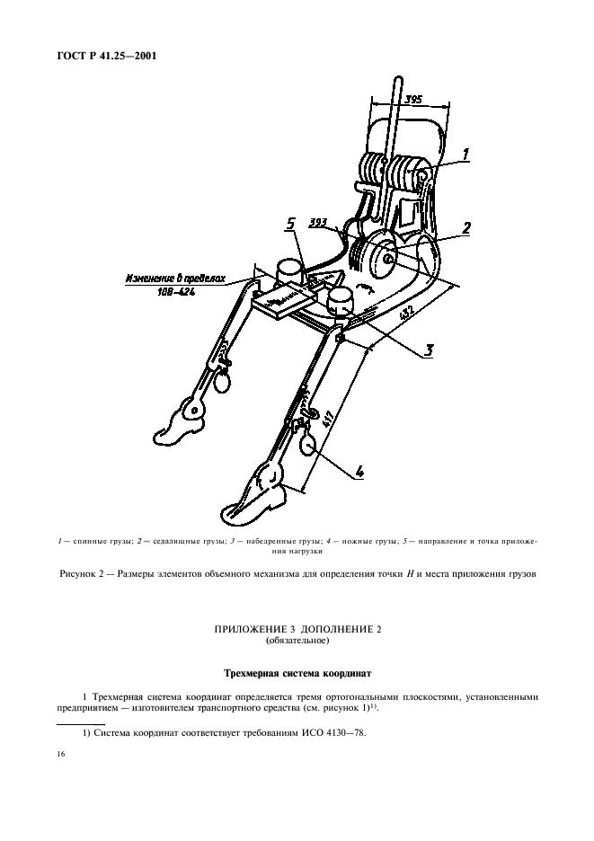 ГОСТ Р 41.25-2001,  19.