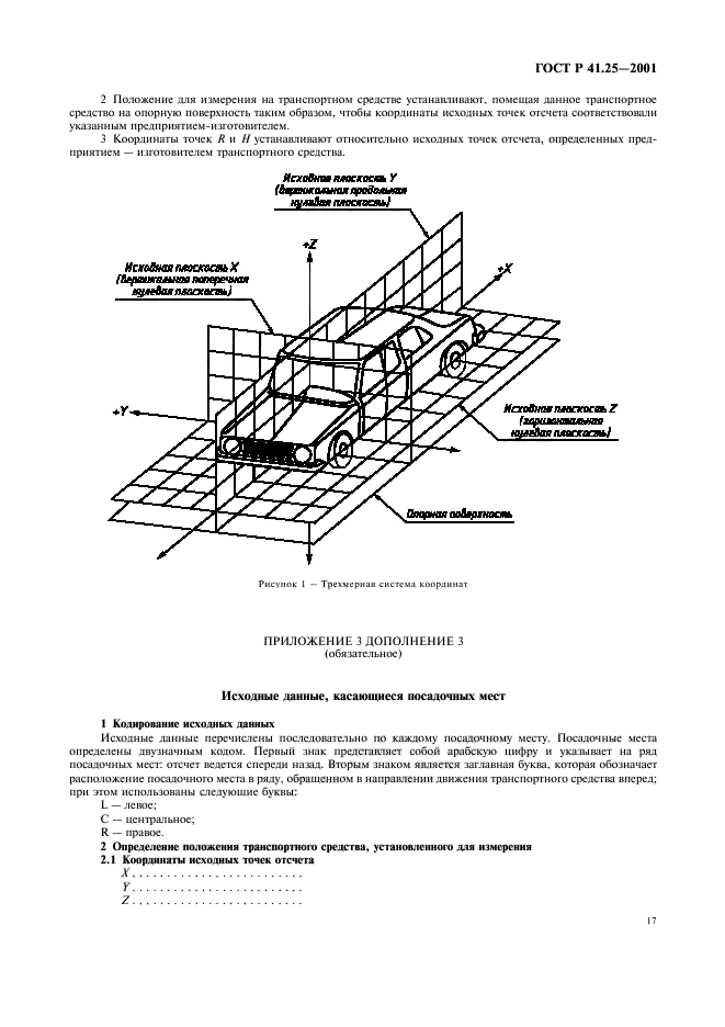 ГОСТ Р 41.25-2001,  20.