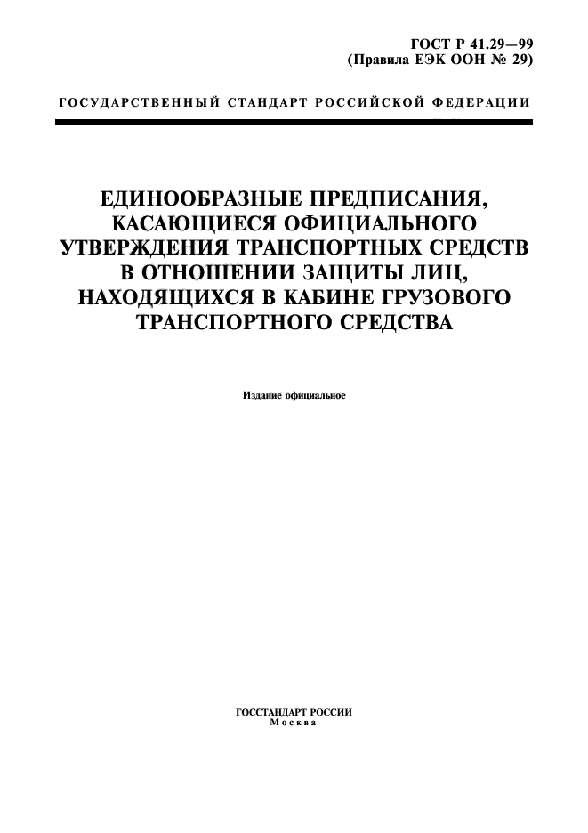 ГОСТ Р 41.29-99,  1.