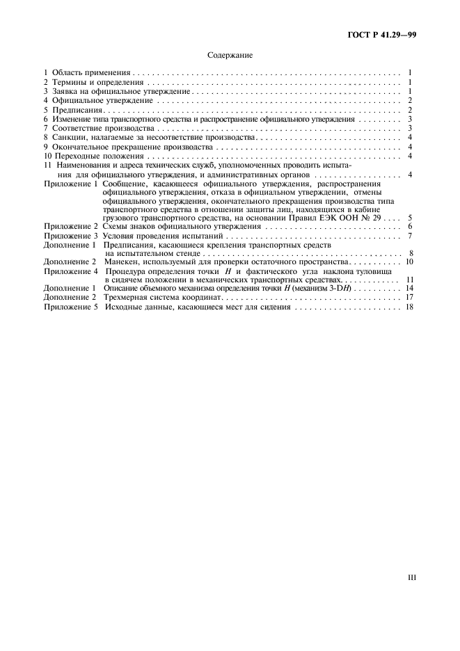 ГОСТ Р 41.29-99,  3.