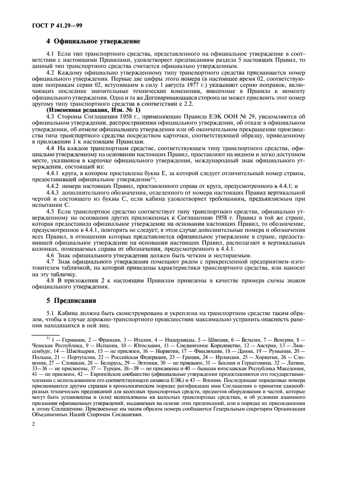 ГОСТ Р 41.29-99,  5.