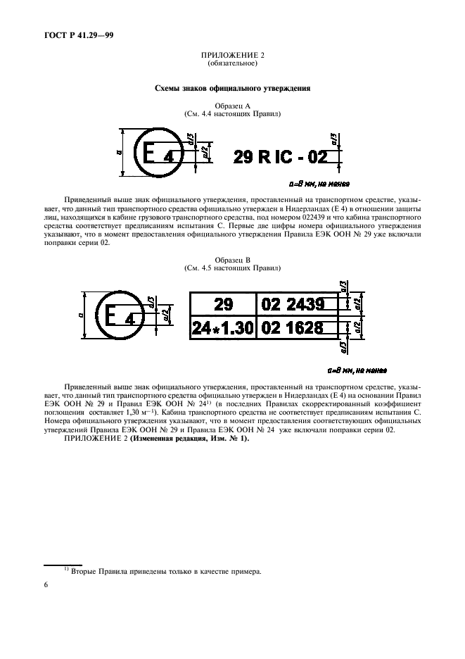 ГОСТ Р 41.29-99,  9.