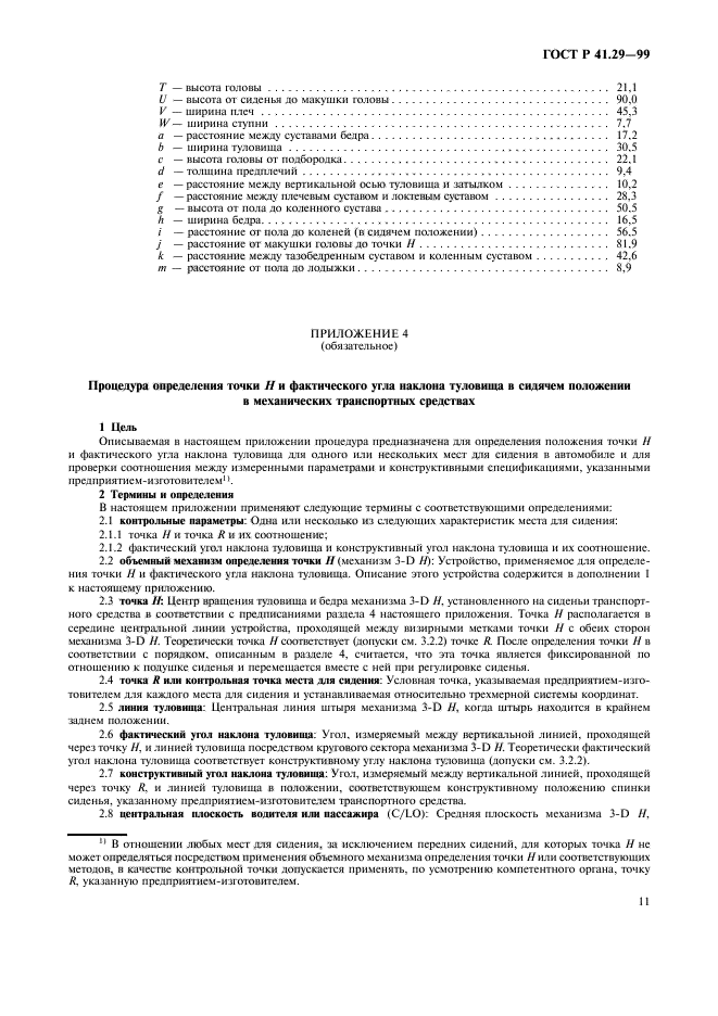 ГОСТ Р 41.29-99,  14.