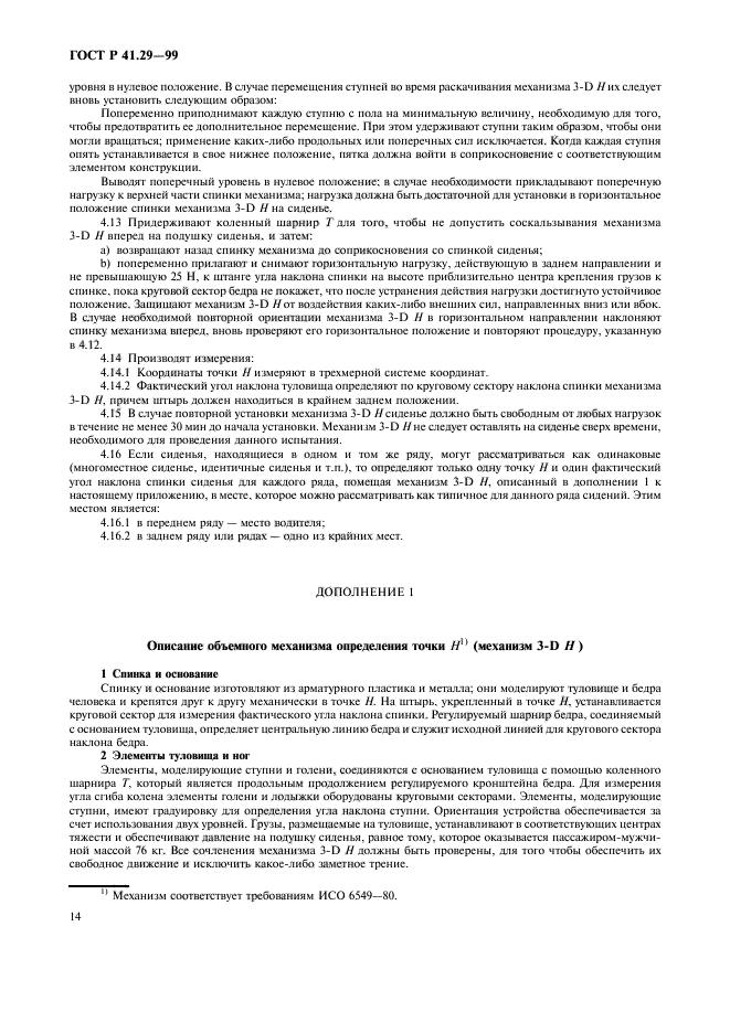 ГОСТ Р 41.29-99,  17.