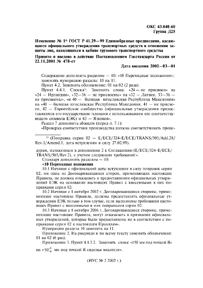 ГОСТ Р 41.29-99,  24.