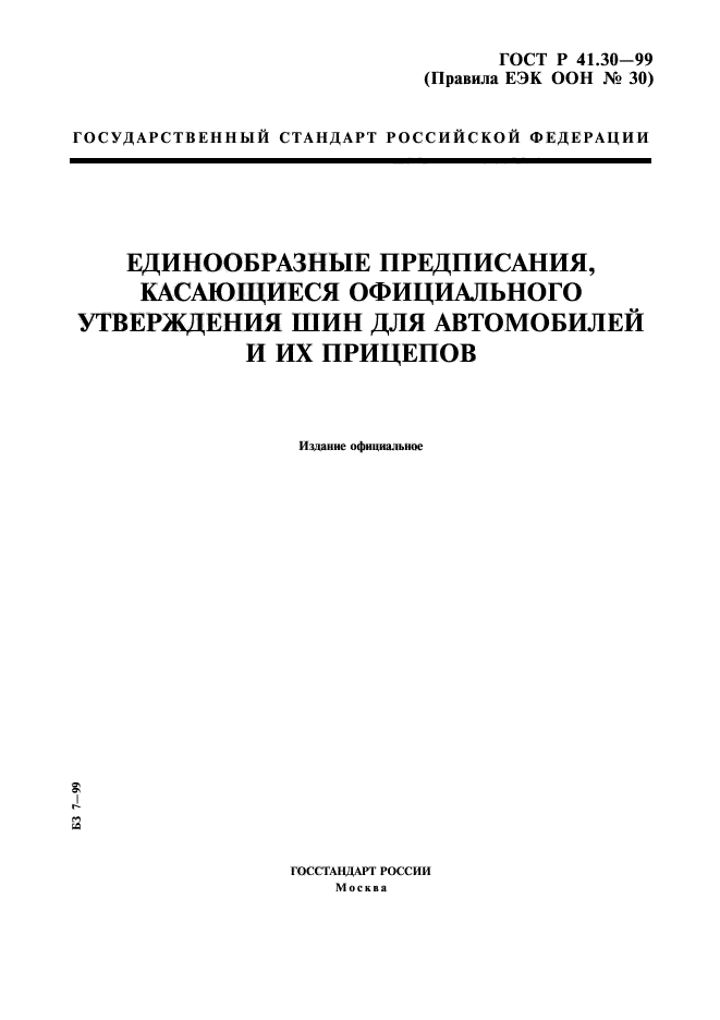 ГОСТ Р 41.30-99,  1.