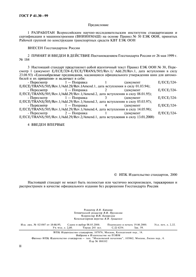 ГОСТ Р 41.30-99,  2.