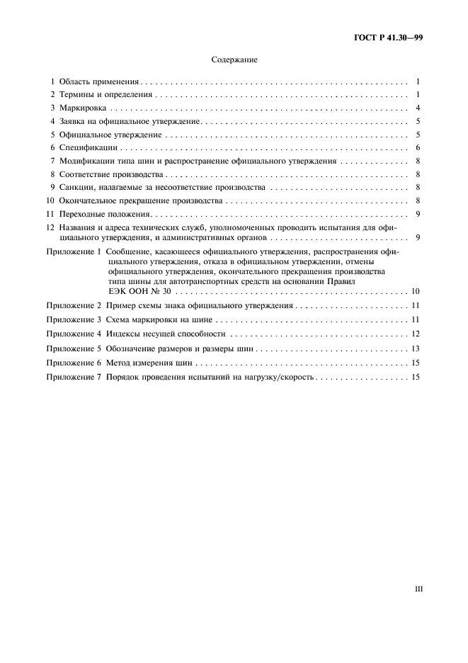 ГОСТ Р 41.30-99,  3.