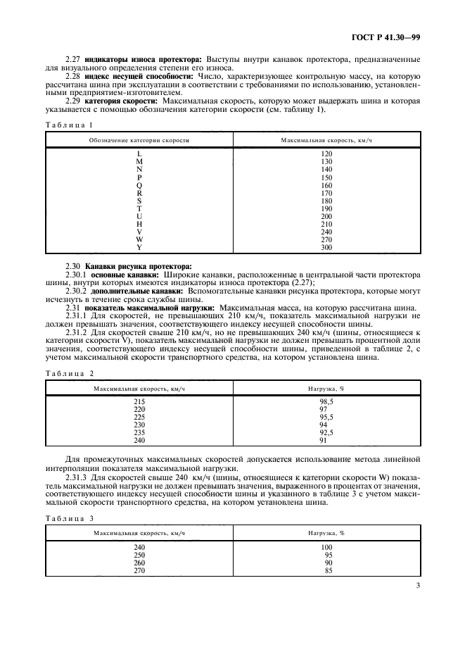 ГОСТ Р 41.30-99,  6.