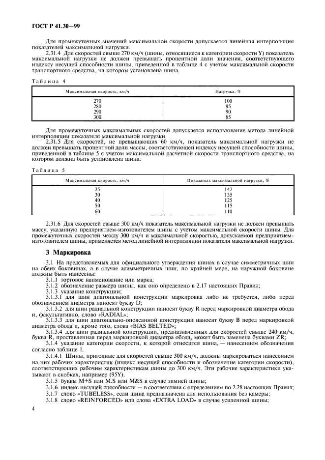 ГОСТ Р 41.30-99,  7.