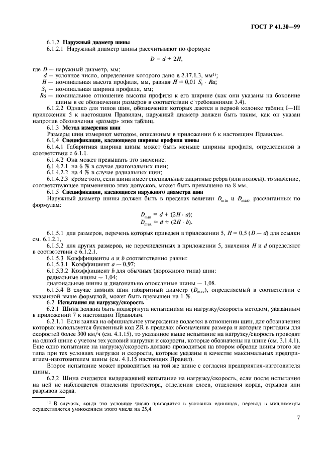 ГОСТ Р 41.30-99,  10.