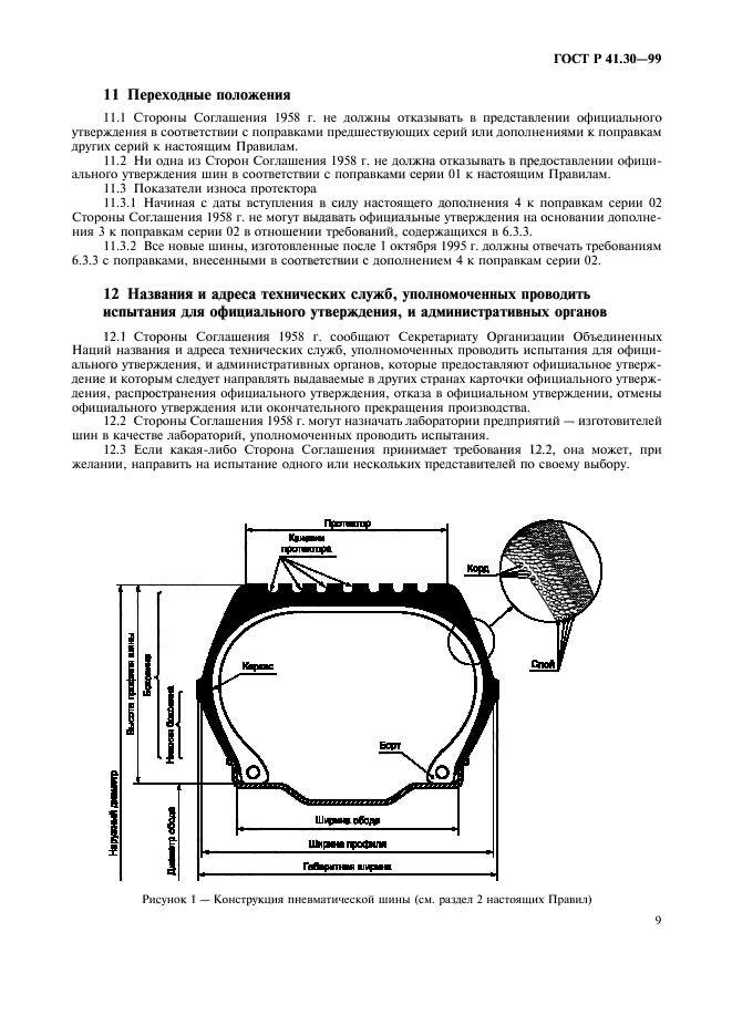 ГОСТ Р 41.30-99,  12.