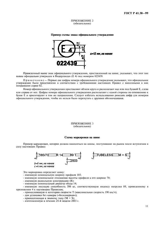 ГОСТ Р 41.30-99,  14.