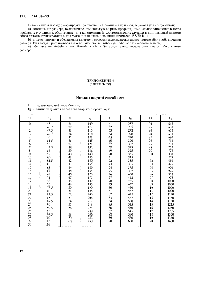 ГОСТ Р 41.30-99,  15.