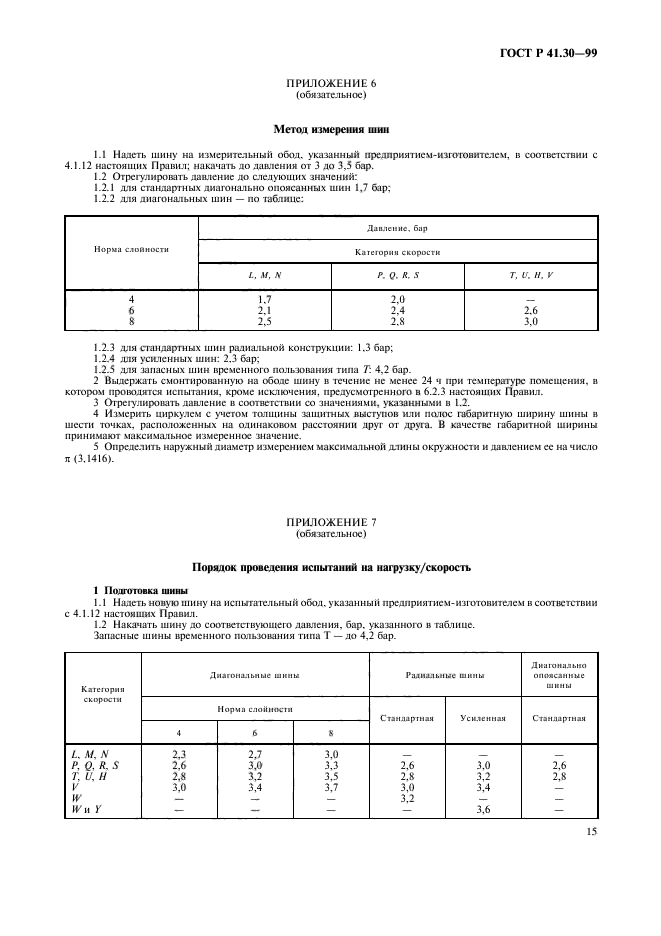 ГОСТ Р 41.30-99,  18.