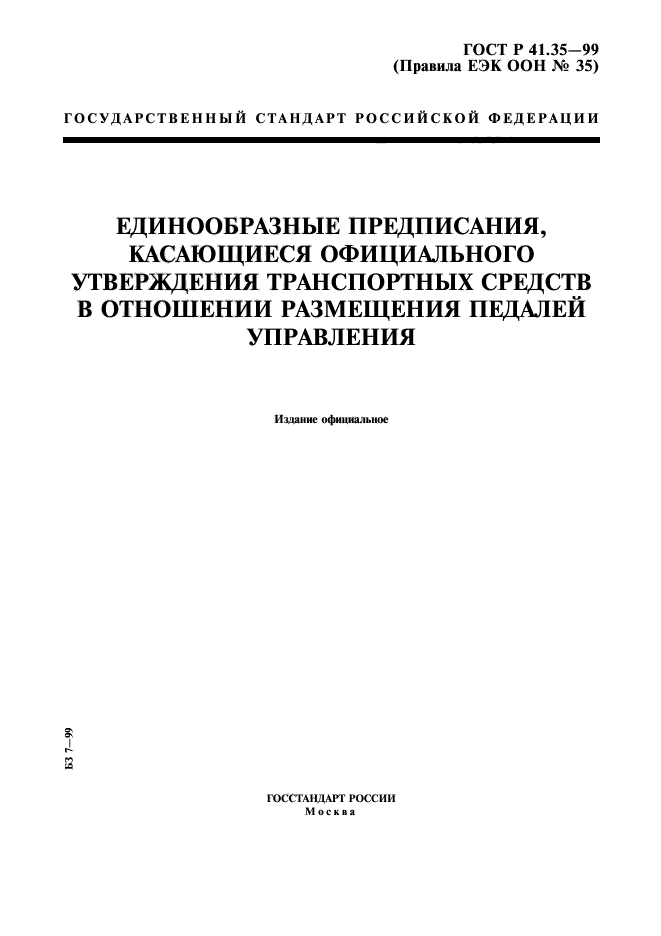 ГОСТ Р 41.35-99,  1.