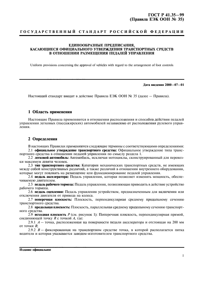 ГОСТ Р 41.35-99,  4.