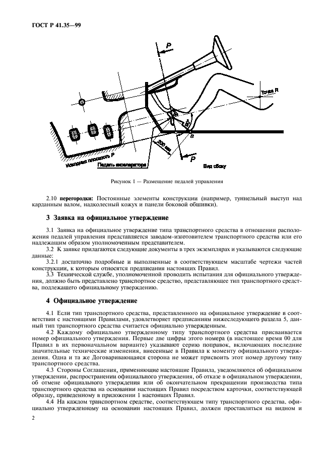 ГОСТ Р 41.35-99,  5.