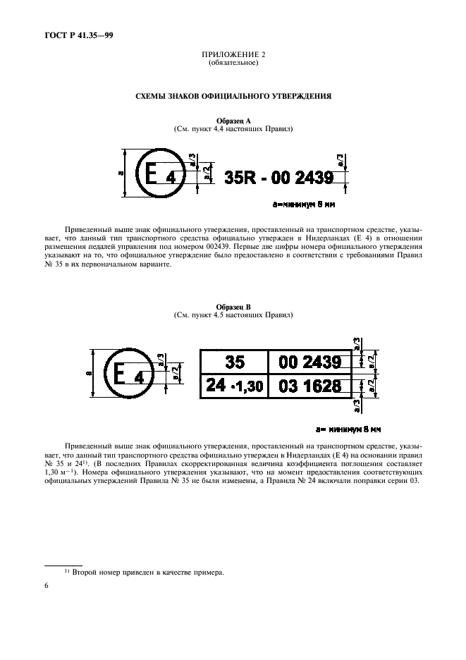 ГОСТ Р 41.35-99,  9.