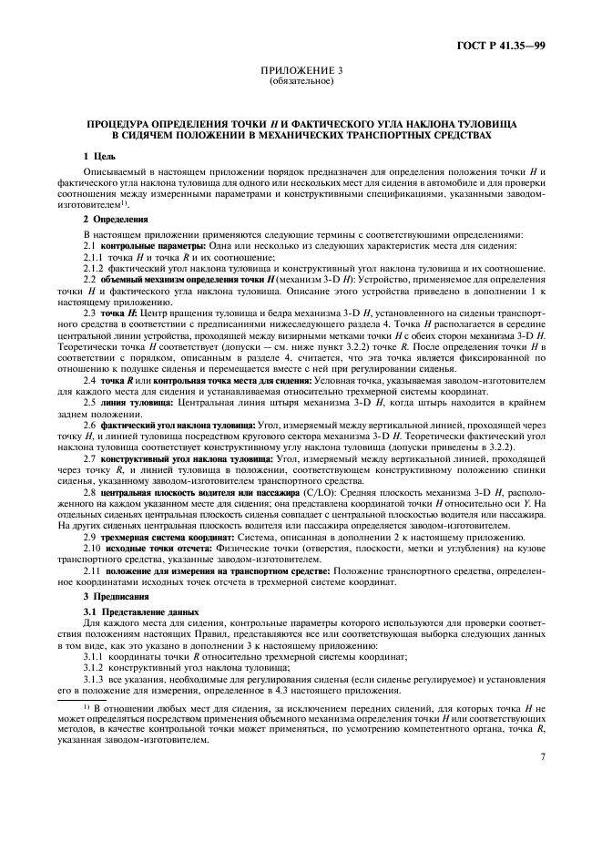 ГОСТ Р 41.35-99,  10.