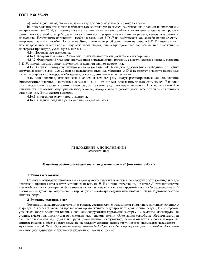 ГОСТ Р 41.35-99,  13.