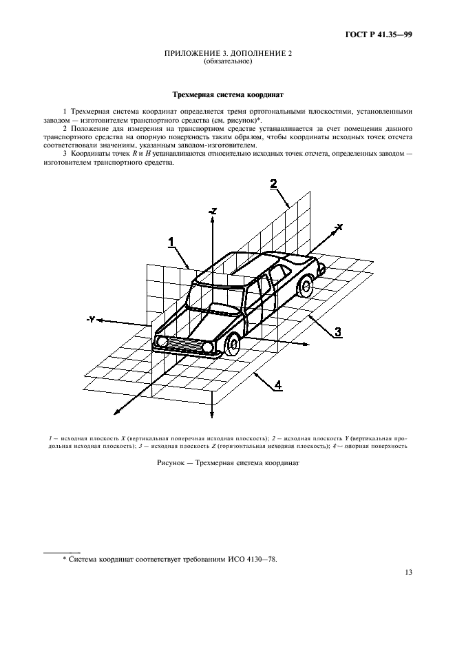 ГОСТ Р 41.35-99,  16.