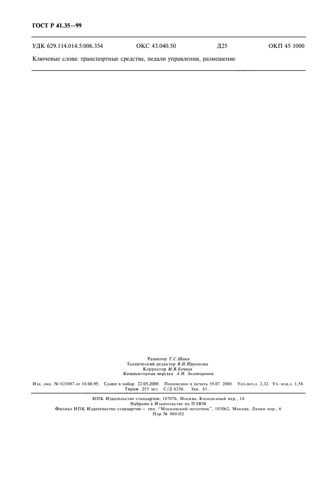 ГОСТ Р 41.35-99,  19.