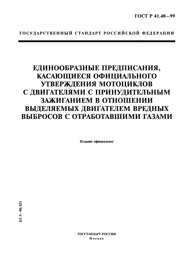 ГОСТ Р 41.40-99,  1.