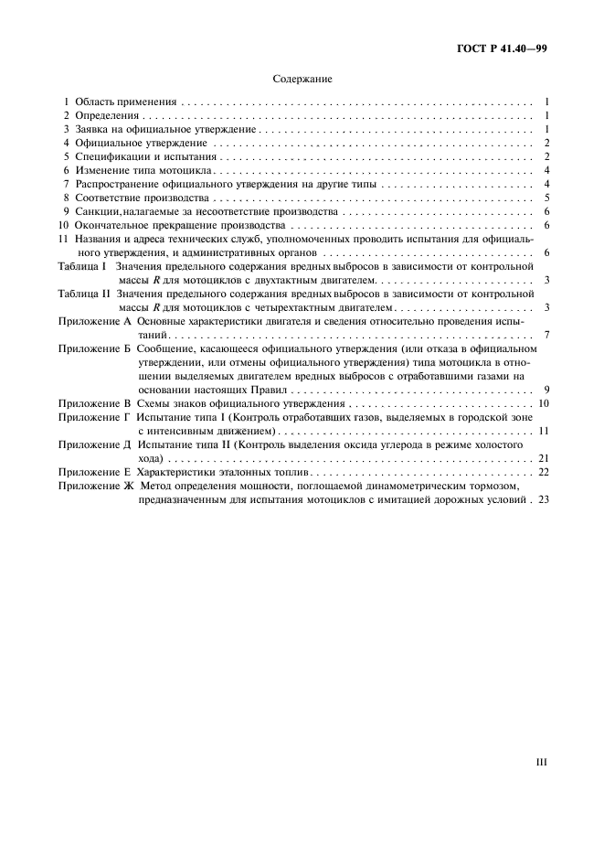 ГОСТ Р 41.40-99,  3.