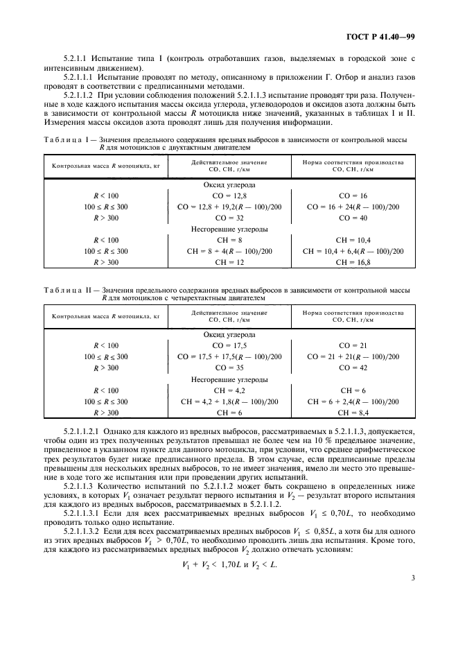 ГОСТ Р 41.40-99,  6.